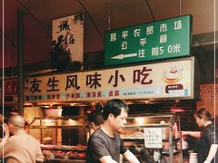-友生风味小吃(营平农产品市场店)
