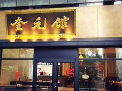 门面-奎元馆(市民中心店)
