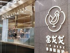 -金戈戈香港豉油鸡(南山海岸城店)