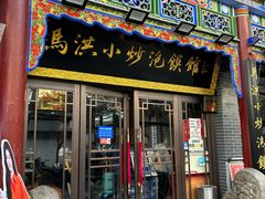 -清真·马洪小炒泡馍馆(钟楼回民街店)