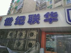 -世纪联华超市(大关店)