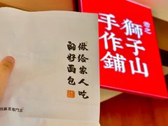 -君之狮子山·轻糖烘焙(松江印象城店)