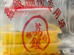 -荔银肠粉·非遗手藝(夫子庙店)