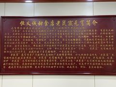 -恒義诚·老鼠窟国营饭店(桥头街店)
