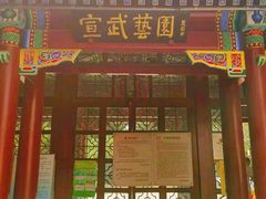 -宣武艺园