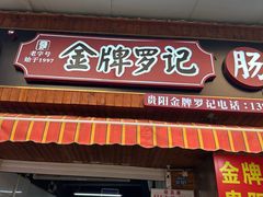 -金牌罗记肠旺面(蔡家街店)