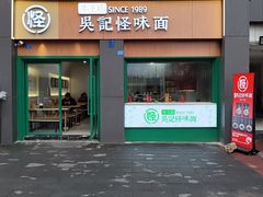 -吴记怪味面(牛王庙店)