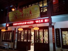 门面-虎哥私房菜(馒头山店)
