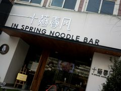 -十面春风·江南面馆(崇宁路店)