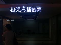 -极光点播影院·Switch.游戏馆(世界之窗店)