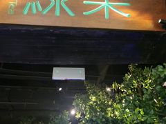 门面-绿茶餐厅(汇悦大融城店)