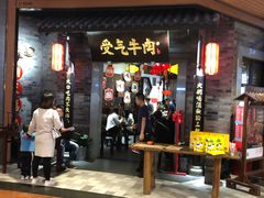 门面-受气牛肉·重庆耙牛肉(来福士店)