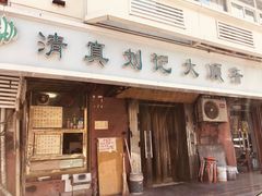 门面-清真刘记大顺斋(三合里小区店)