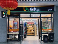-有家便利店(南昌火车站店)