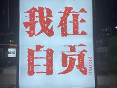 -厨神老街兔·淳朴人家店(盐帮菜风味名店)