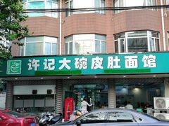 门面-许记大碗皮肚面馆(三条巷店)