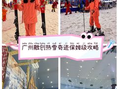 -广州热雪奇迹