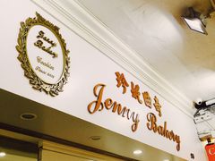 门面-珍妮曲奇聪明小熊(尖沙咀店)