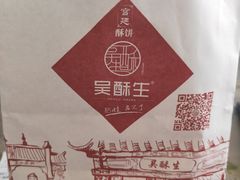 -吴酥生宫廷酥饼(韶山北路店)