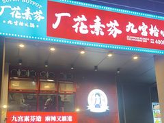 门面-厂花素芬九宫格火锅(益州大道店)