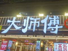 -大师傅金奖啤酒鱼(西街口总店)