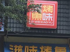 门面-滋味烤鱼(马北店)