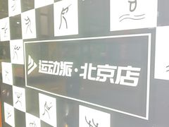 -运动派(北京店)