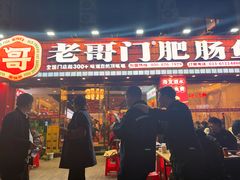 -老哥门肥肠鱼(鱼嘴店)