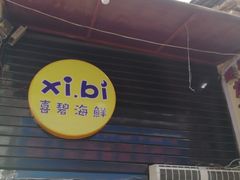 -桥东喜碧海鲜街(水东街店)