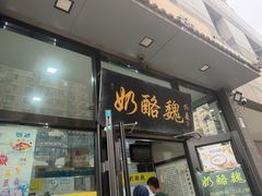 -奶酪魏(牛街总店)