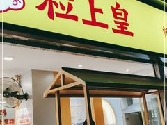 门面-粒上皇(天河南一路店)