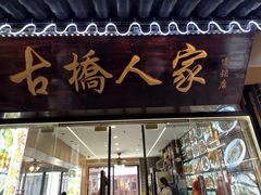 -古桥人家•水上餐厅(朱家角古镇店)