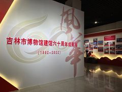 -吉林市博物馆