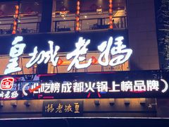 -皇城老妈·大连海鲜火锅(港湾店)