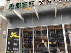 门面-弄堂咪道-饭香·面香·馄饨香(钦州北路田尚坊店)