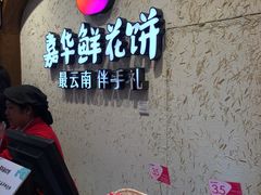 -嘉华鲜花饼·现烤(昆明老街店)