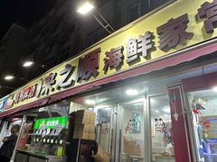 -来之顺海鲜菜馆·青岛菜·始于1993(栈桥店)