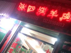 门面-张四烤羊肉(西藏自治区拉萨市丹杰林巷店)
