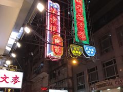 -麦文记面家(佐敦店)