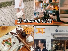 -卷耳咖啡