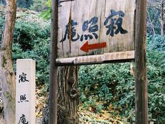 -寂照庵