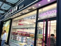 门面-味多美蛋糕(梨园店)