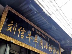 门面-刘信牛羊肉小炒泡馍(回民街店)