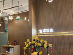 -富淳饭店(陆家嘴保利广场店)