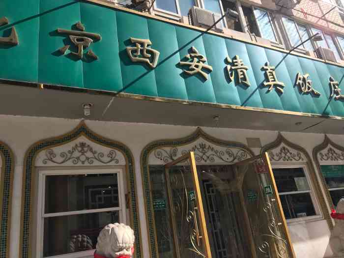 北京西安清真饭店