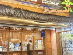-椰椰大吉(侨港店)