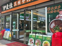 -伊麦佳兰州牛肉面清真美食店