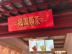 门面-鸡鸣赐茶(鸡鸣寺路店)