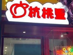 -杭桃里(万象城店)