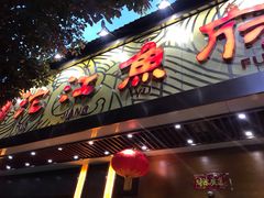 门面-沱江鱼府(丽江店)